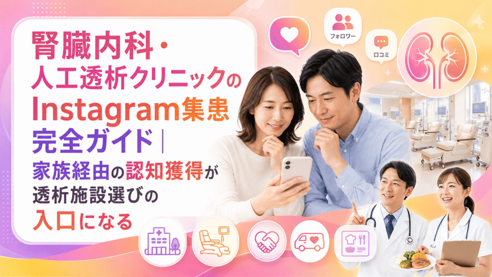 腎臓内科・人工透析クリニックのInstagram集患で、家族がスマートフォンを使って透析施設を検討している様子