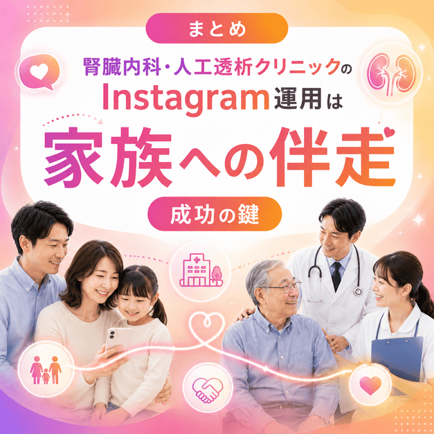 家族、透析患者、医療スタッフがつながり、Instagram運用で家族に伴走する姿を表したまとめ用イラスト