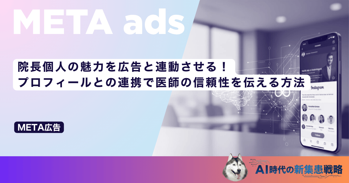 院長個人の魅力を広告と連動させる！プロフィールとの連携で医師の信頼性を伝える方法