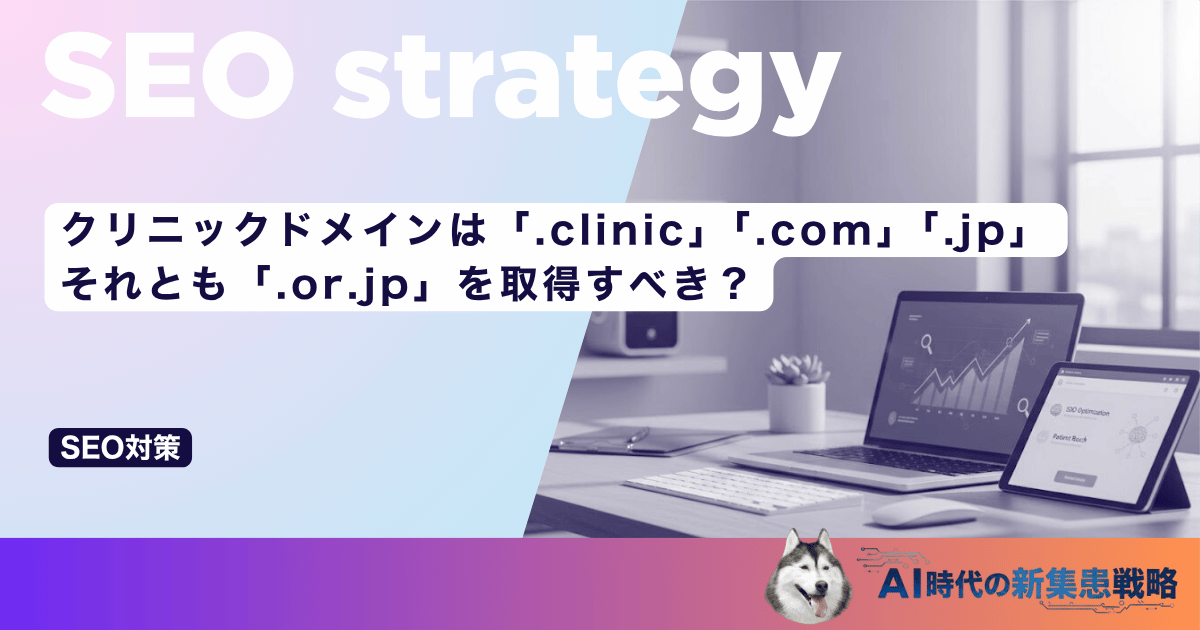 クリニックドメインは「.clinic」「.com」「.jp」それとも「.or.jp」を取得すべき？