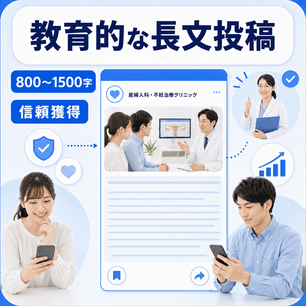 Facebookの教育的な長文投稿で不妊治療の情報を丁寧に伝え信頼を獲得する様子を示したイラスト