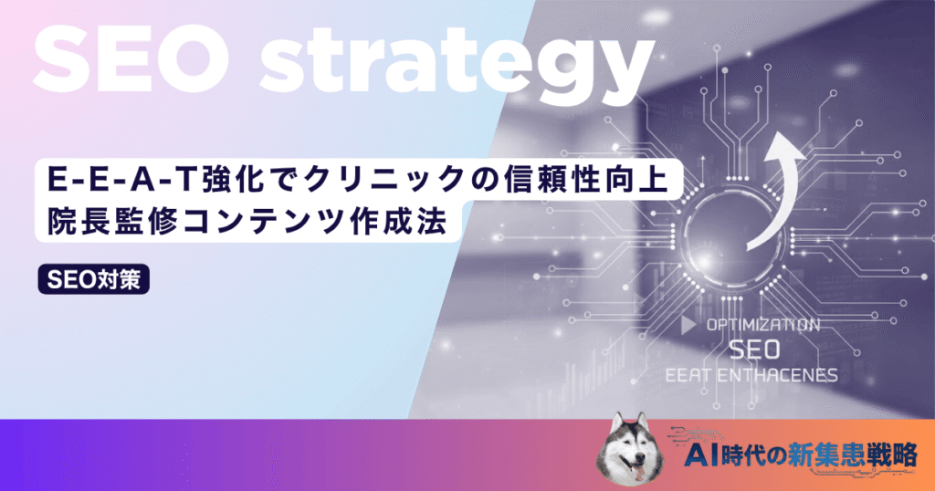 E-E-A-T強化でクリニックの信頼性向上｜院長監修コンテンツ作成法