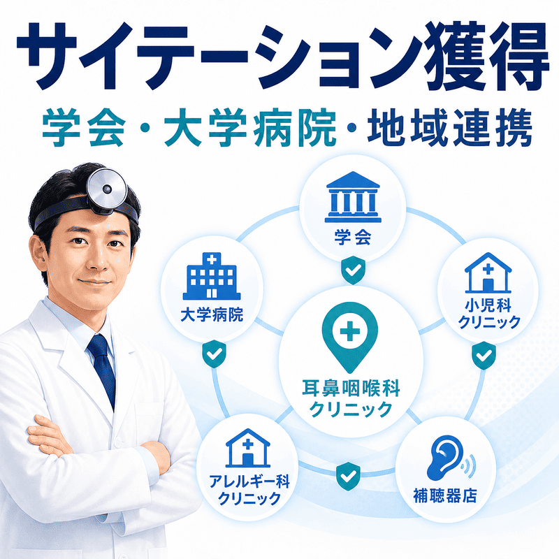学会、大学病院、小児科、補聴器店などとの連携で耳鼻咽喉科のサイテーションを高めるイラスト