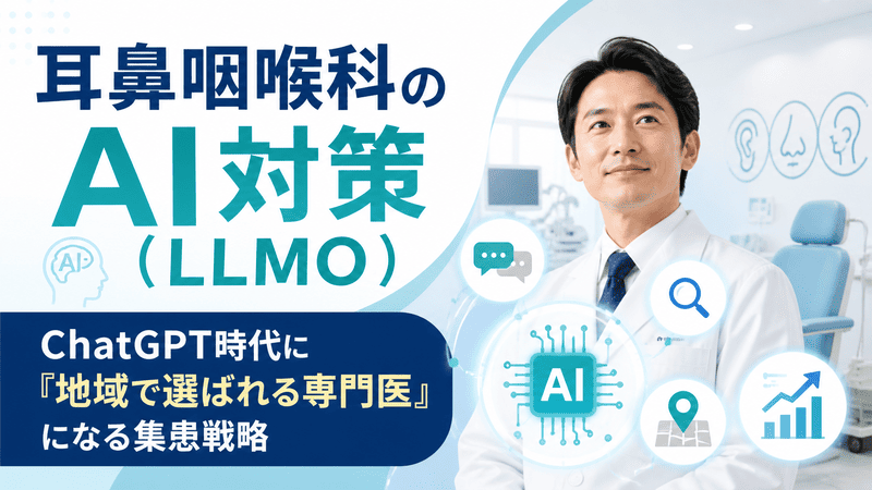 耳鼻咽喉科クリニックのAI対策とLLMOによる集患戦略を表したアイキャッチ画像
