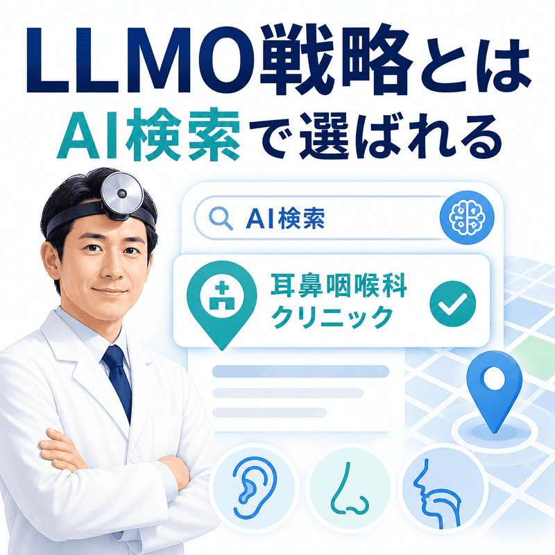 AI検索で耳鼻咽喉科クリニックが地域の専門医として選ばれる仕組みを示したイラスト