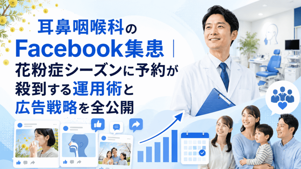 耳鼻咽喉科のFacebook集患で花粉症シーズンの予約増加や家族経由の集患導線を表したアイキャッチ画像
