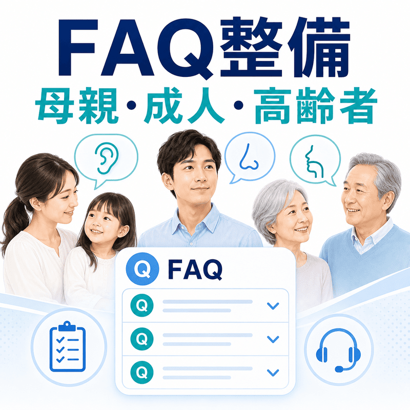 母親、成人、高齢者それぞれの疑問に答える耳鼻咽喉科FAQコンテンツ整備のイラスト