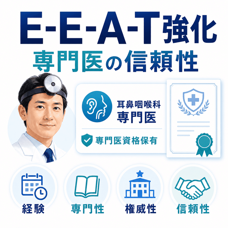 耳鼻咽喉科専門医の経験や専門性、権威性、信頼性を高めるE-E-A-T対策のイラスト