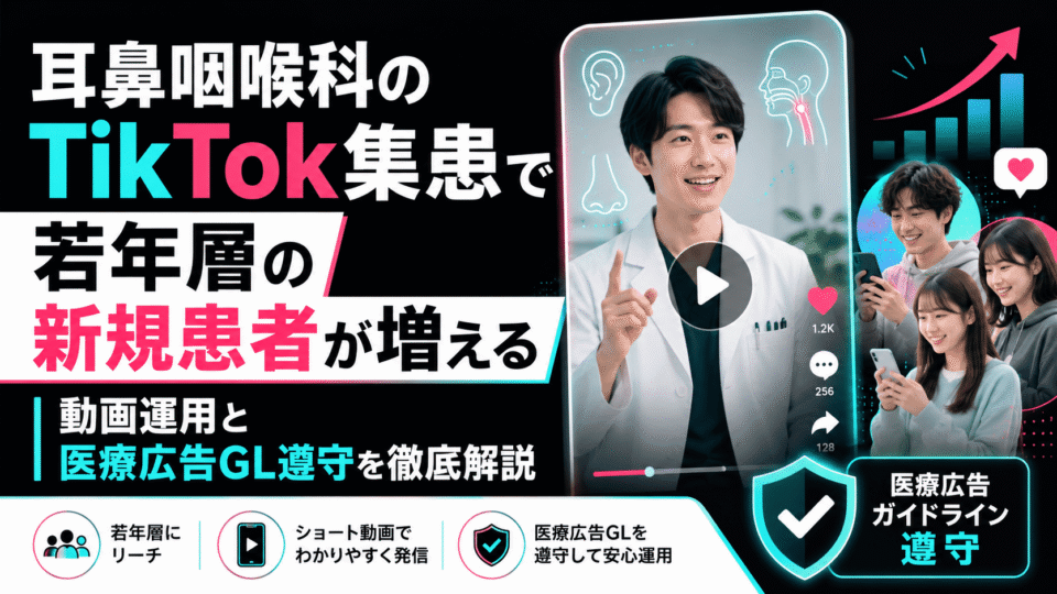 耳鼻咽喉科クリニックがTikTok動画で若年層へ医療情報を届け、新規患者獲得と医療広告ガイドライン遵守を両立するイメージ