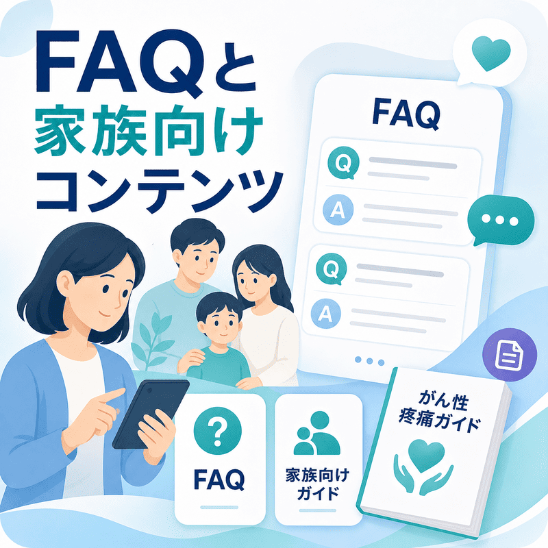 家族向けFAQやがん性疼痛ガイドなど、緩和ケアに関する家族支援コンテンツを示した図