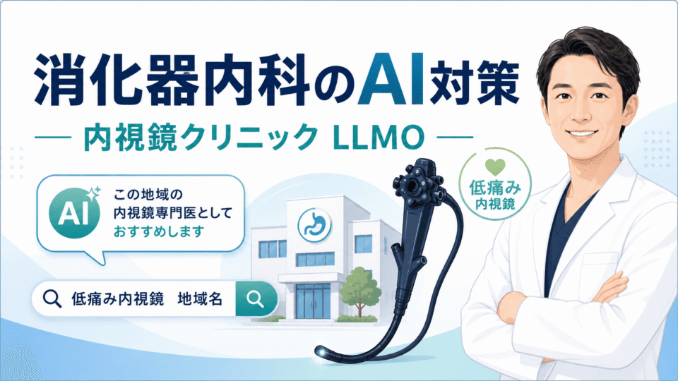 消化器内科・内視鏡クリニックがAI検索で選ばれるためのLLMO対策を表したアイキャッチ画像