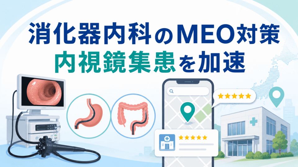 消化器内科・内視鏡クリニックのMEO対策で地域からの集患を強化するイメージ