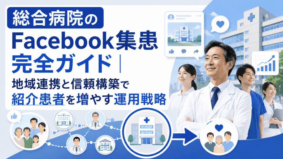 総合病院のFacebook集患で地域連携と信頼構築により紹介患者を増やす運用戦略を表した医療マーケティングのイメージ