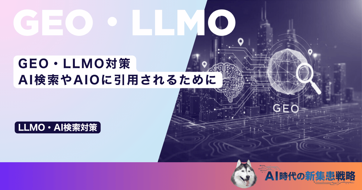 GEO・LLMO対策｜AI検索（ChatGPTなど）やAIO（AIオーバービュー）に引用されるために