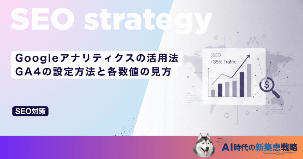 Googleアナリティクスの活用法｜GA4の設定方法と各数値の見方