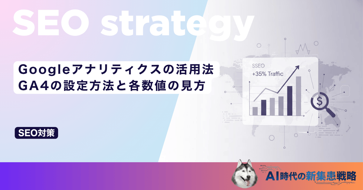 Googleアナリティクスの活用法｜GA4の設定方法と各数値の見方