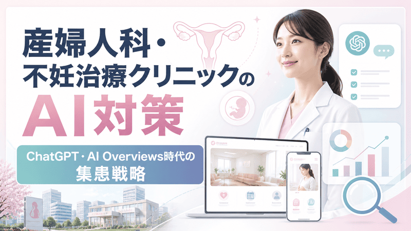 産婦人科・不妊治療クリニックのAI対策をテーマに、女性医師、AI検索、クリニックサイト、分析グラフを組み合わせたアイキャッチ画像