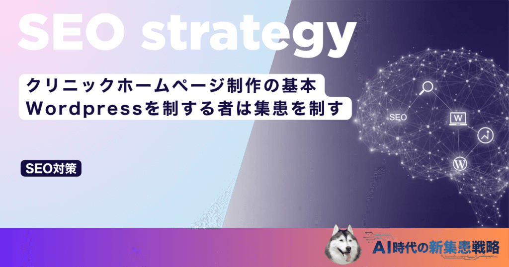 クリニックホームページ制作の基本｜Wordpressを制する者は集患を制す