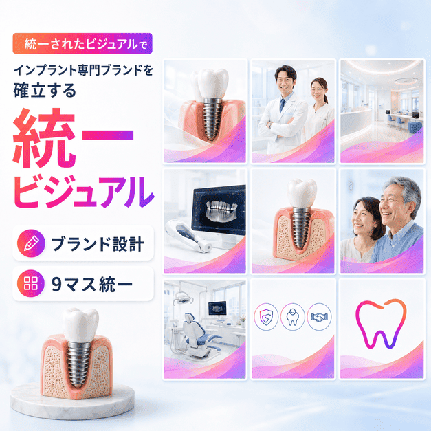 青・白・グレーを基調にした9マス投稿でインプラント専門ブランドを統一するイラスト