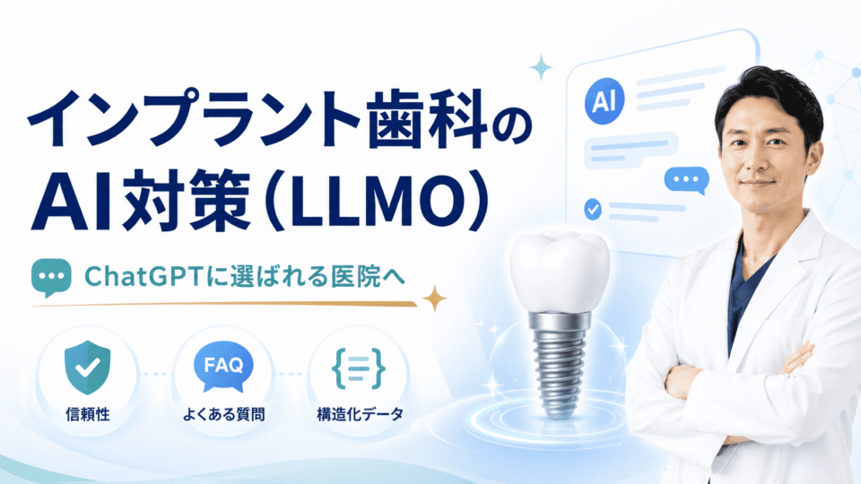 インプラント専門歯科がChatGPTなどのAIに選ばれるためのLLMO対策を示したアイキャッチ画像