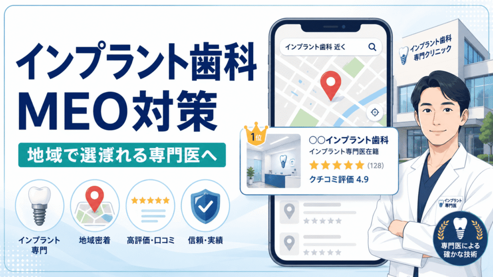 インプラント専門歯科がGoogleマップで地域の患者に選ばれるためのMEO対策を表したアイキャッチ画像