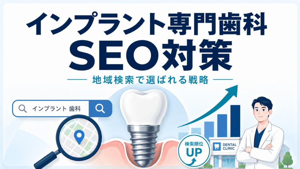 インプラント専門歯科が地域検索で選ばれるためのSEO対策を、検索・順位向上・専門性の要素で表したアイキャッチ画像