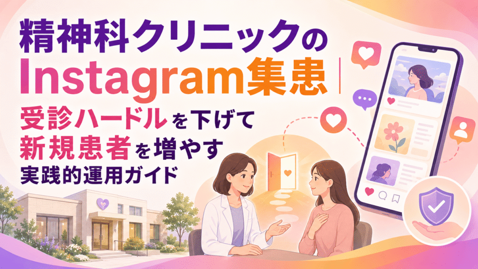 精神科クリニックのInstagram集患で受診ハードルを下げ、新規患者の相談導線を作る様子