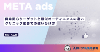 興味関心ターゲットと類似オーディエンスの違い｜クリニック広告での使い分け方