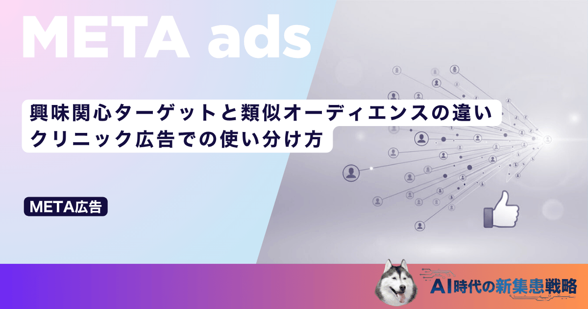 興味関心ターゲットと類似オーディエンスの違い｜クリニック広告での使い分け方