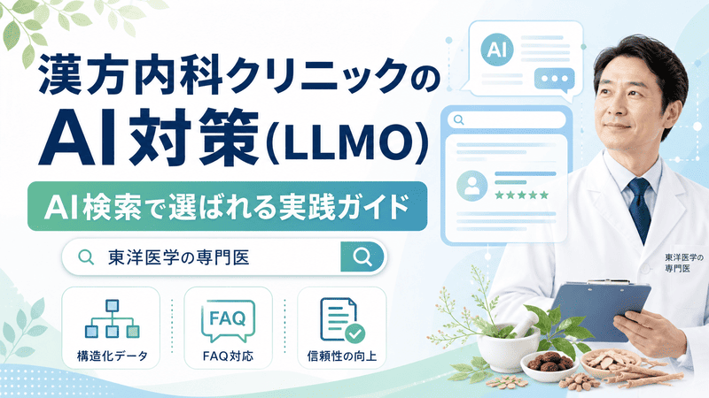 漢方内科クリニックのAI対策とLLMO戦略を、医師・AI検索・FAQ・構造化データで表現したアイキャッチ画像