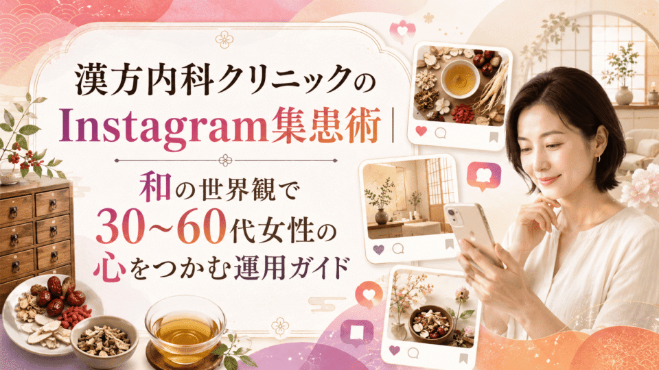 漢方内科クリニックのInstagram集患術を表す、和の世界観と生薬、スマートフォンを組み合わせたアイキャッチ画像