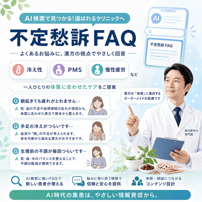 冷え性・PMS・慢性疲労などの不定愁訴に対する漢方FAQの役割を示したイラスト