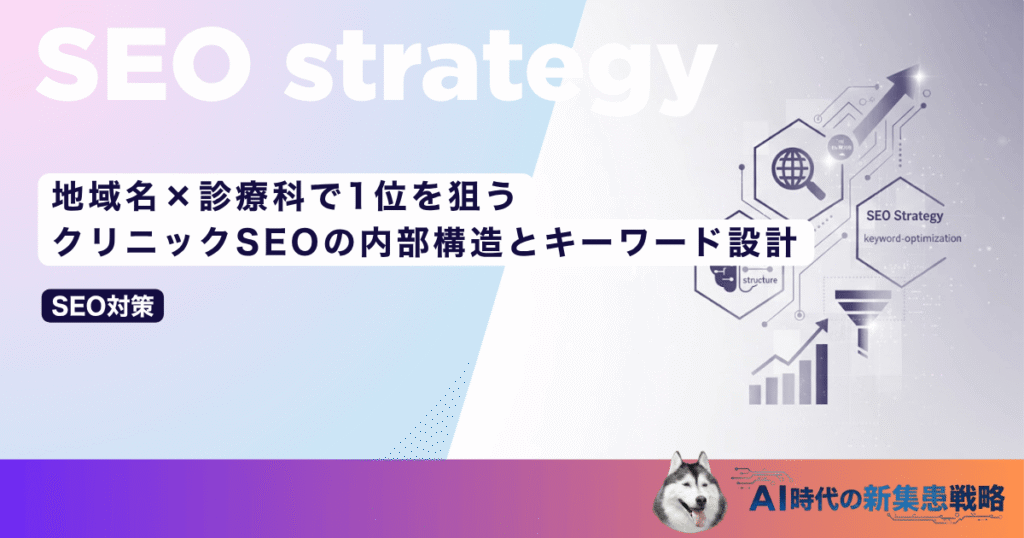 地域名×診療科で1位を狙う｜クリニックSEOの内部構造とキーワード設計