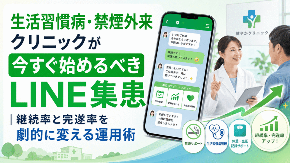生活習慣病・禁煙外来クリニックがLINEを活用して継続率と完遂率を高める運用術を表したアイキャッチ画像