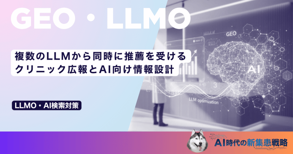 複数のLLMから同時に推薦を受ける｜クリニック広報とAI向け情報設計