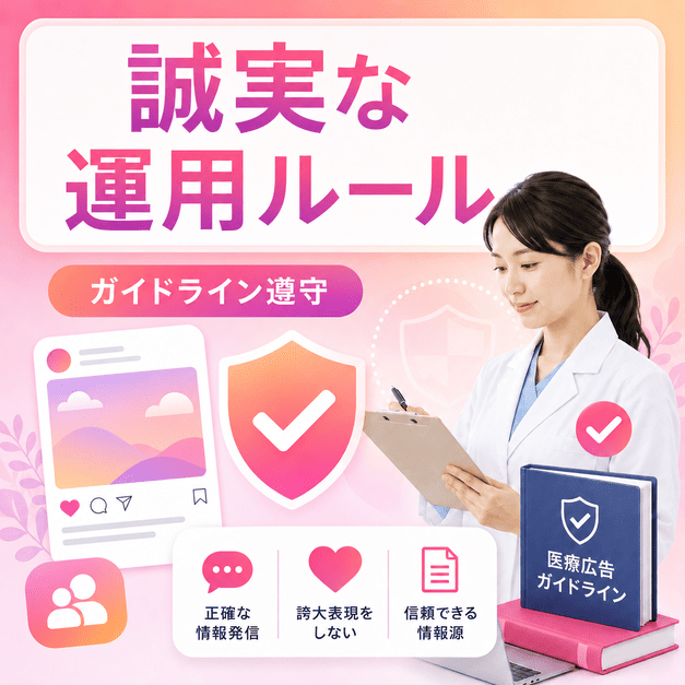 医師がSNS投稿内容を確認し、医療広告ガイドラインに沿って誠実に情報発信する様子を示すイラスト