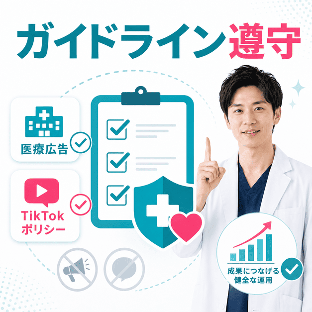 医療広告ガイドラインとTikTokポリシーをチェックリストで確認しながら健全に運用する様子を示したイラスト