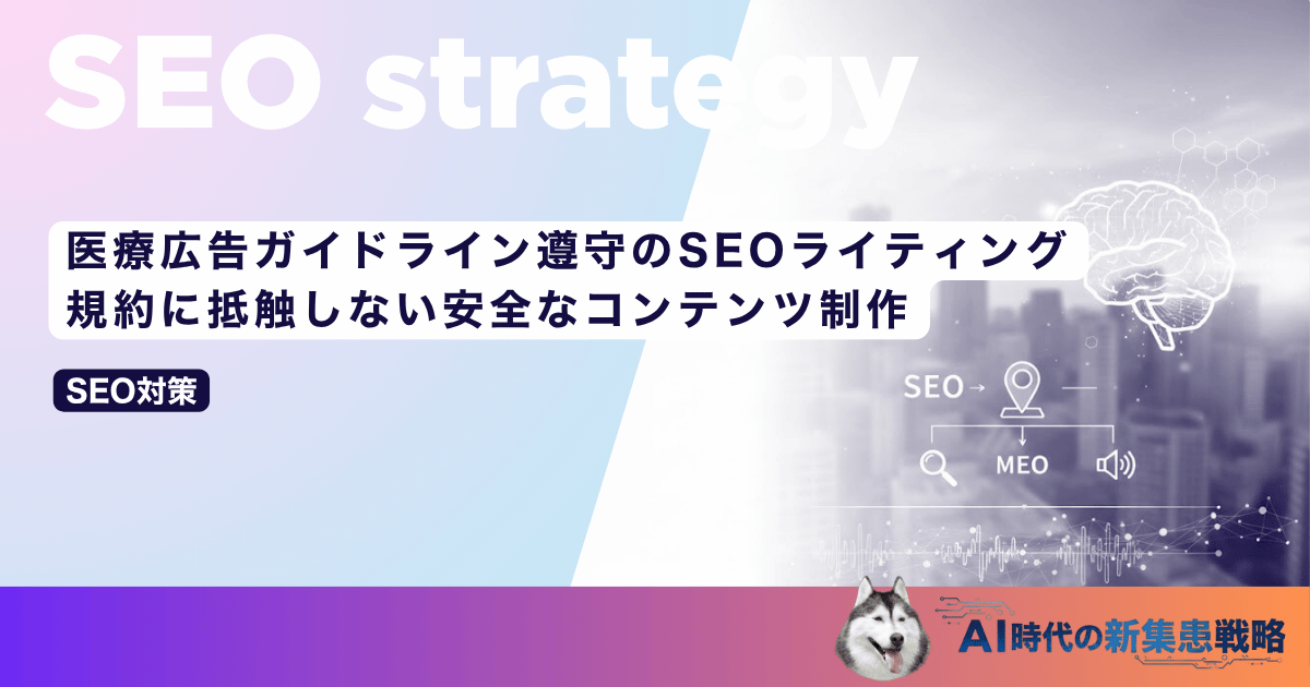 医療広告ガイドライン遵守のSEOライティング｜規約に抵触しない安全なコンテンツ制作