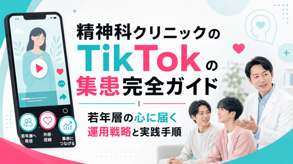 精神科クリニックがTikTokで若年層に穏やかに情報発信し集患につなげるイメージ