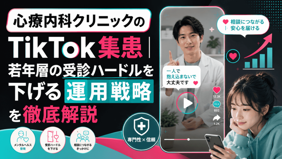 心療内科クリニックがTikTokで若年層の受診ハードルを下げる運用戦略を解説するイメージ