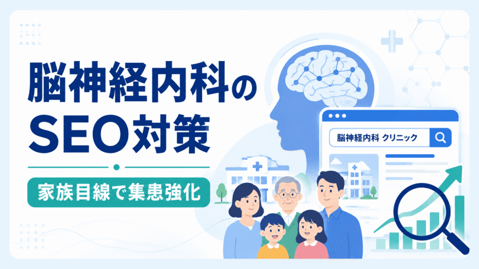 脳神経内科クリニックのSEO対策を、家族目線の集患強化と検索導線で表現したアイキャッチ画像