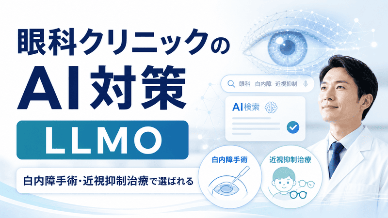 眼科クリニックのAI対策として、LLMO・白内障手術・近視抑制治療をわかりやすく示したアイキャッチ画像
