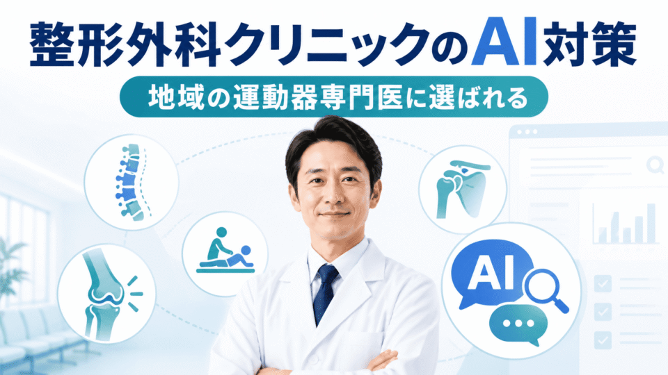 整形外科クリニックがAI検索時代に地域の運動器専門医として選ばれるためのAI対策を表したアイキャッチ画像