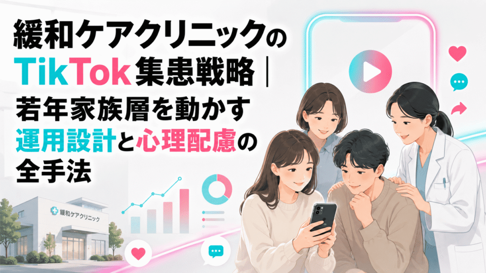 緩和ケアクリニックのTikTok集患戦略を表す、若年家族層と医療者がスマートフォン動画を通じてつながるイラスト