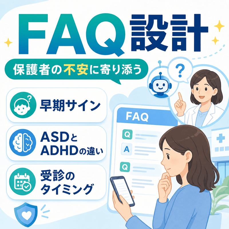 保護者の不安に寄り添うFAQで発達障害の早期サインやASDとADHDの違い、受診時期を伝えるイラスト
