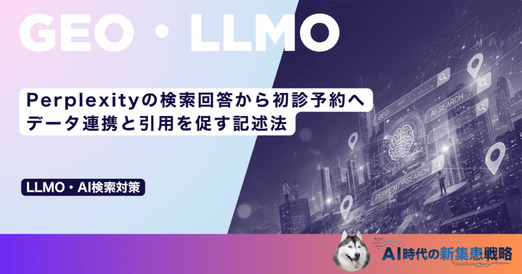 Perplexityの検索回答から初診予約へ｜データ連携と引用を促す記述法