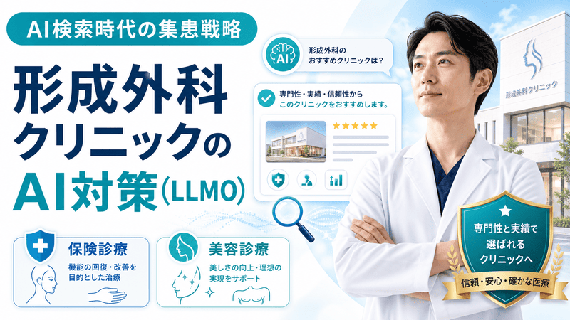 形成外科クリニックのAI対策として、医師・AI検索画面・保険診療と美容診療の違いを示したアイキャッチ画像