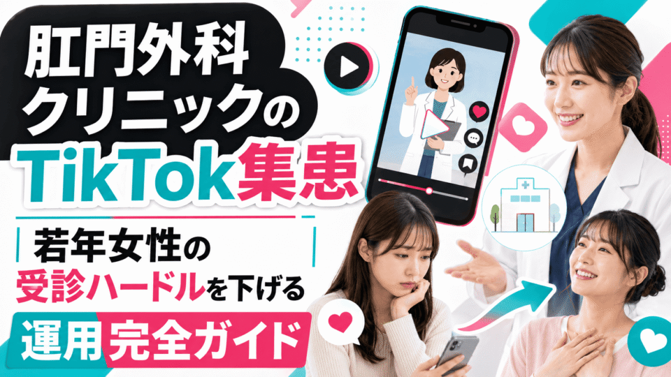 肛門外科クリニックがTikTokで若年女性の受診ハードルを下げる方法を示したアイキャッチ画像