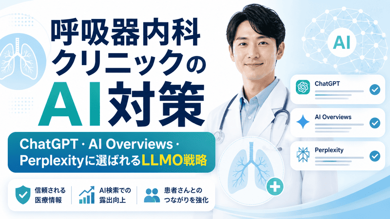 呼吸器内科クリニックのAI対策として、ChatGPT・AI Overviews・Perplexityに選ばれるLLMO戦略を示したアイキャッチ画像