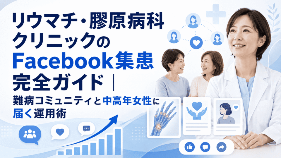 リウマチ・膠原病科クリニックがFacebookを活用し、中高年女性や難病コミュニティへ信頼ある情報発信を行う様子
